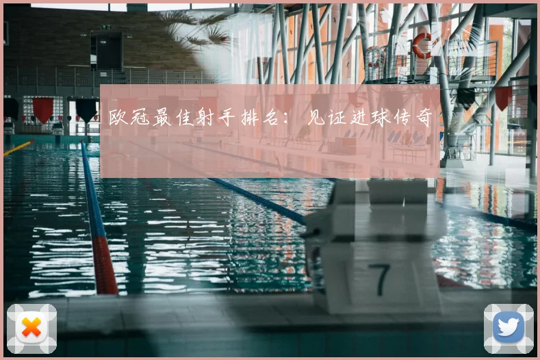 欧冠最佳射手排名：见证进球传奇